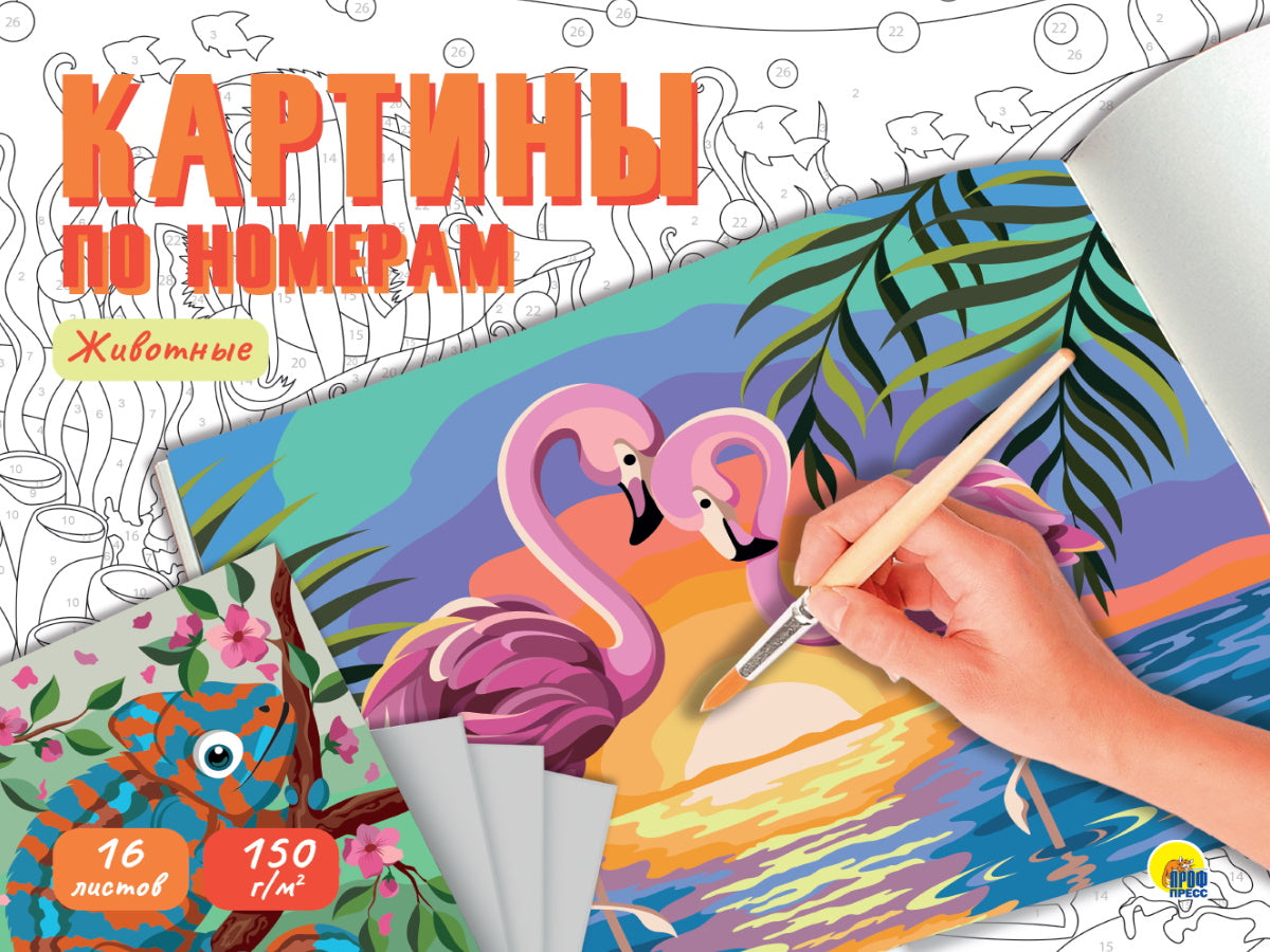КАРТИНЫ ПО НОМЕРАМ. ЖИВОТНЫЕ