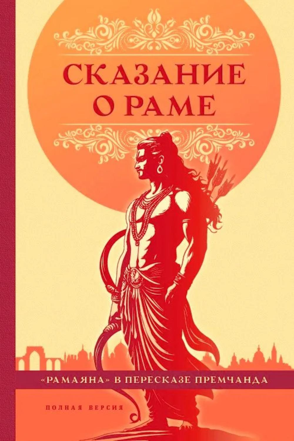 Сказание о Раме