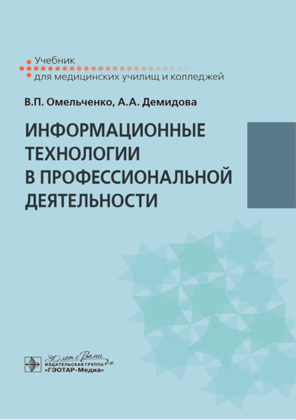 Информационные технологии в профессиональной деятельности : учебник / В. П. Омельченко, А. А. Демидова. — Москва : ГЭОТАР-Медиа, 2024. — 416 с. : ил.
