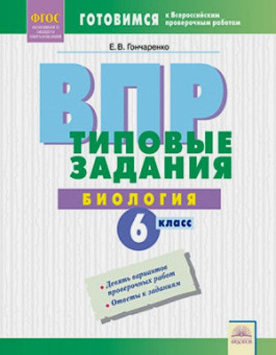 ВПР. Типовые задания. Биология. 6 класс. ФГОС. / Гончаренко.
