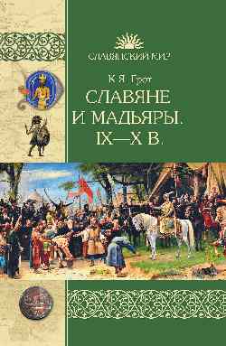 СМ Славяне и мадьяры. |X - X вв. (12+)