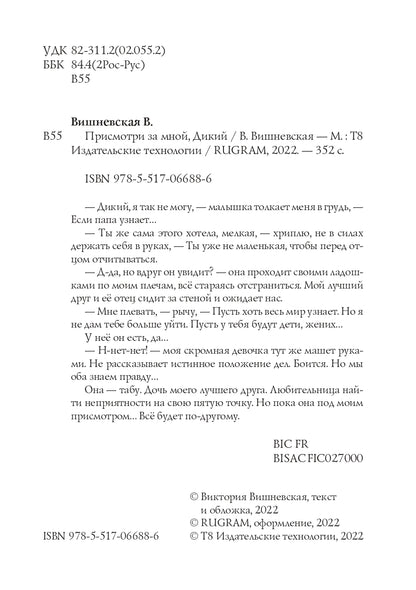 Присмотри за мной, Дикий