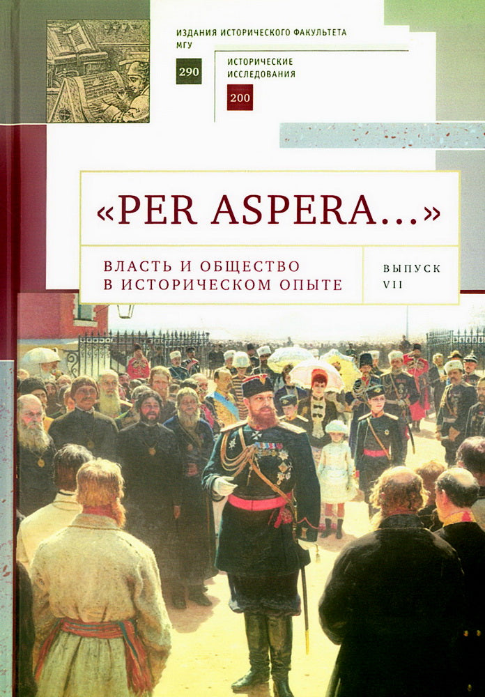 «Per aspera…»: сборник студенческих научных работ и материалов научных конференций. Выпуск VII: Материалы всероссийской научной конференции студентов, аспирантов и молодых учёных «Власть и общество в историческом опыте человечества» (Москва, 17–18 марта 2