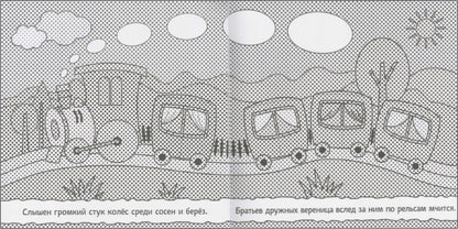 Раскрашиваю водой. В дороге