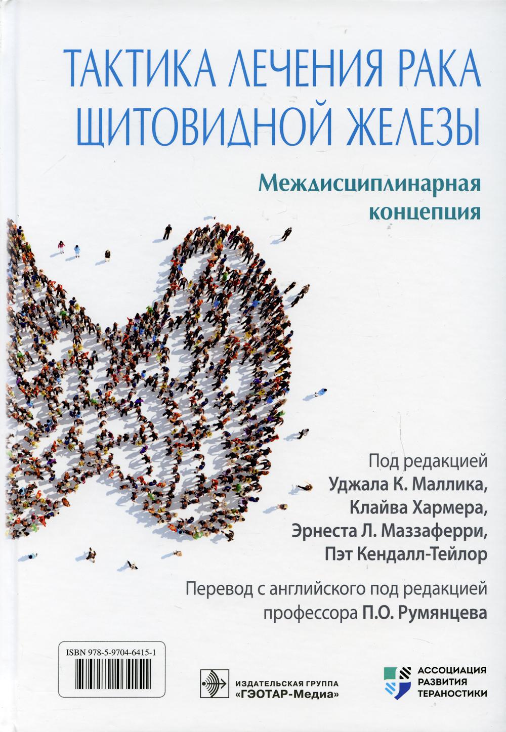 Тактика лечения рака щитовидной железы. Междисциплинарная концепция / под ред. У. К. Маллика, К. Хармера, Э. Л. Маззаферри, П. Кендалл-Тейлор ; пер. с англ. под ред. П. О. Румянцева. — Москва : ГЭОТАР-Медиа, 2022. — 624 с. : ил.