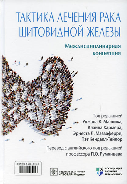 Тактика лечения рака щитовидной железы. Междисциплинарная концепция / под ред. У. К. Маллика, К. Хармера, Э. Л. Маззаферри, П. Кендалл-Тейлор ; пер. с англ. под ред. П. О. Румянцева. — Москва : ГЭОТАР-Медиа, 2022. — 624 с. : ил.
