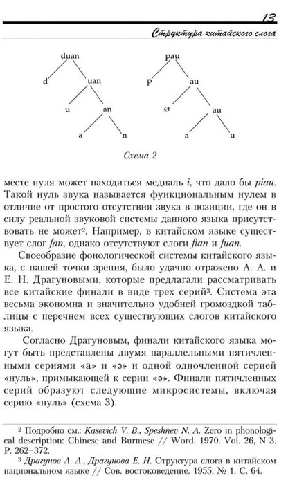 Введение в китайский язык: фонетика и разговорный язык. Спешнев Н.А.