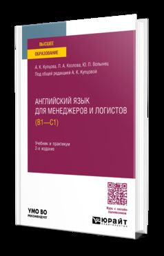 АНГЛИЙСКИЙ ЯЗЫК ДЛЯ МЕНЕДЖЕРОВ И ЛОГИСТОВ (B1-C1) 2-е изд., испр. и доп. Учебник и практикум для вузов