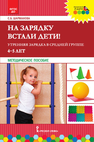 На зарядку встали дети!Утрен. заря.д в сред.группе