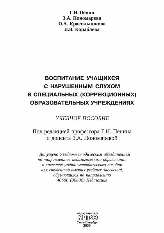 Воспитание учащихся с нарушением слуха в специальных образовательных учреждениях.