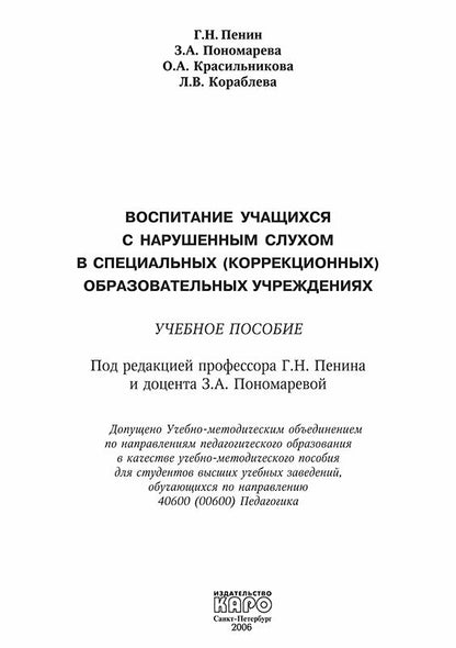 Воспитание учащихся с нарушением слуха в специальных образовательных учреждениях.