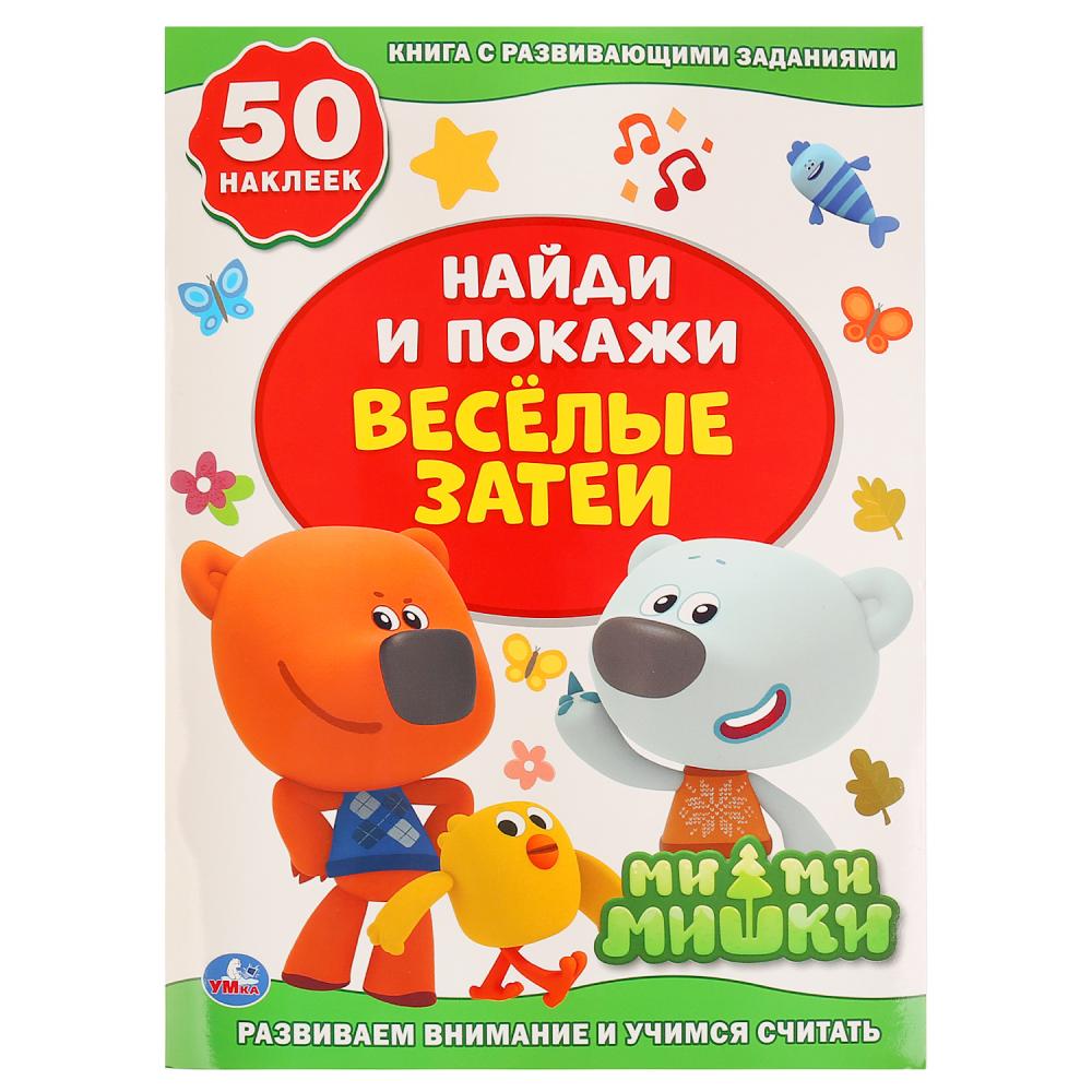 Веселые затеи. Ми-Ми-Мишки. (Активити +50. Найди и покажи). 210х285мм. 8 стр. Умка в кор.50шт