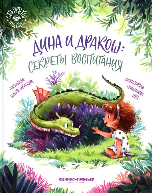 Дина и Дракош: секреты воспитания