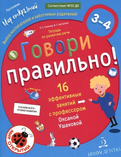 Говори правильно! Тетрадь по развитию речи для детей 3-4 лет (Просвещение-Союз)
