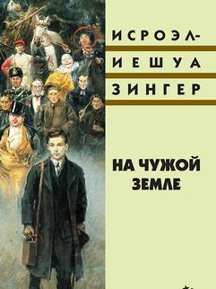 На чужой земле