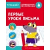 Тренажер с поощрительными наклейками. Первые уроки письма