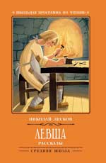 Левша: рассказы.
