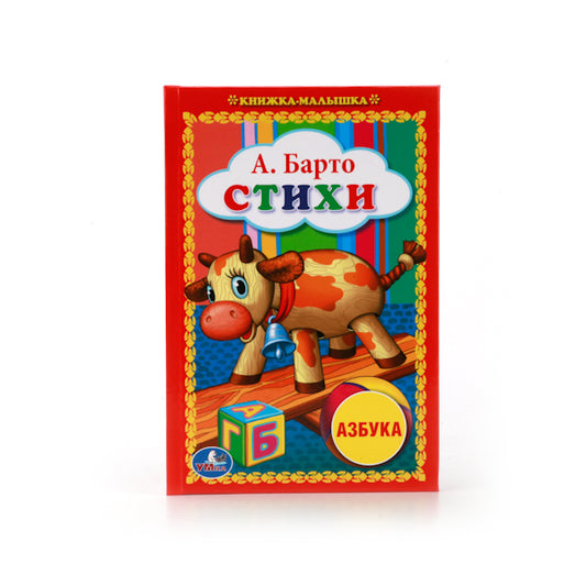 "УМКА". А. БАРТО. СТИХИ. "АЗБУКА" КНИЖКА-МАЛЫШКА. ФОРМАТ: 110Х165 ММ. ОБЪЕМ: 48 СТР. в кор.30шт