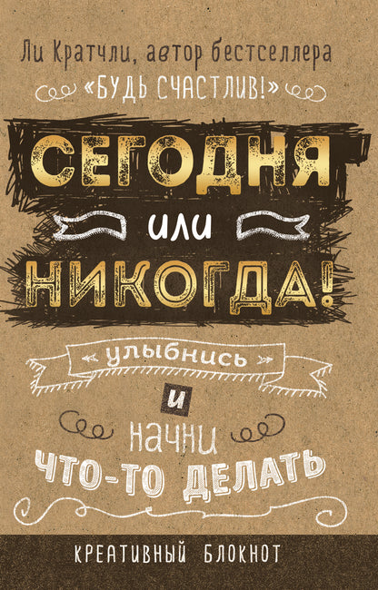 Сегодня или никогда! Блокнот, который раскроет ваш потенциал на все 100%