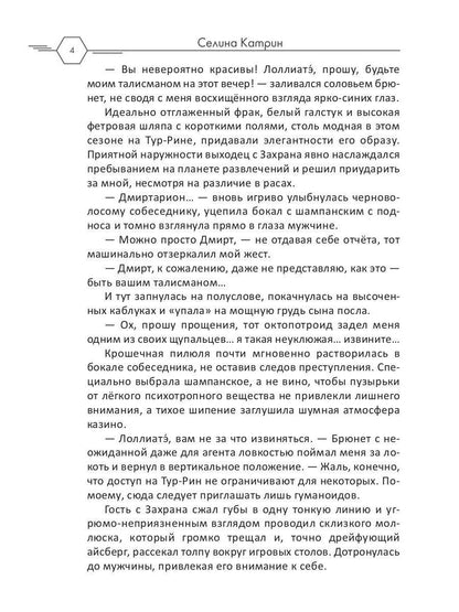 Рип.Селина Агент алеф-класса(космодетектив)