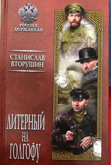РД Литерный на Голгофу. Последние дни царской семьи (12+)
