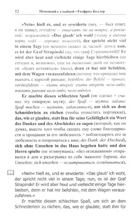 Немецкий с улыбкой. Готфрид Келлер. Поддельный гра = Gottfried Keller. Kleider machen Leute