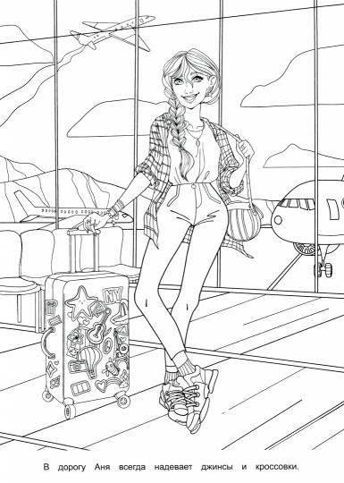 РАСКРАСКА ДЛЯ ДЕВЧОНОК. САМАЯ МОДНАЯ