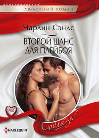 Второй шанс для плейбоя