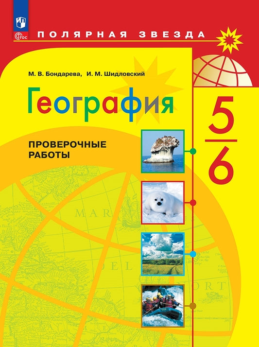 Бондарева. География. Проверочные работы. 5-6 классы / к ФП 22/27