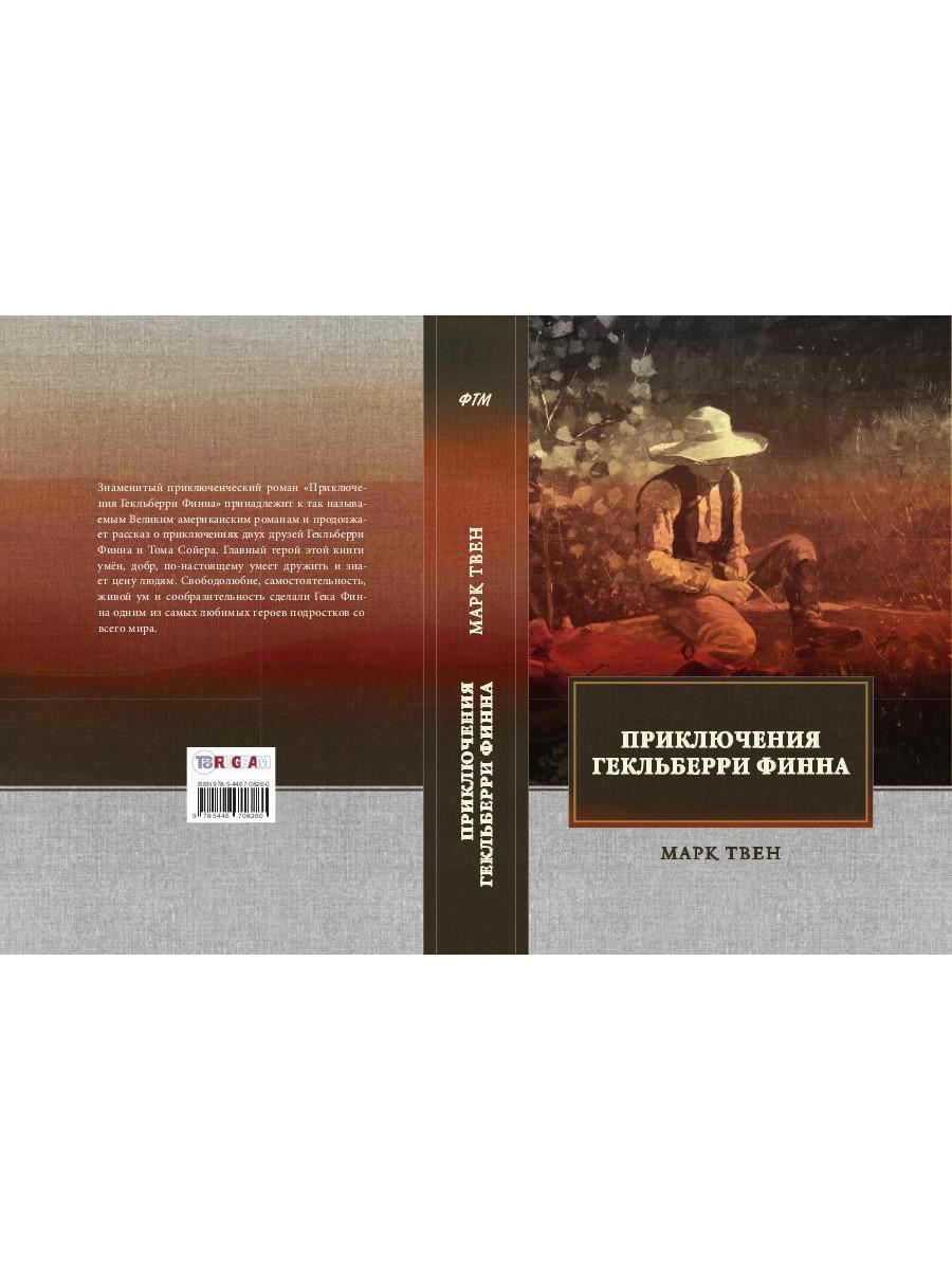Приключения Гекльберри Финна: роман