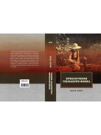Приключения Гекльберри Финна: роман