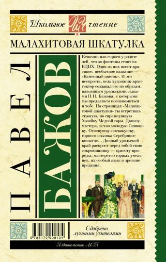 Малахитовая шкатулка