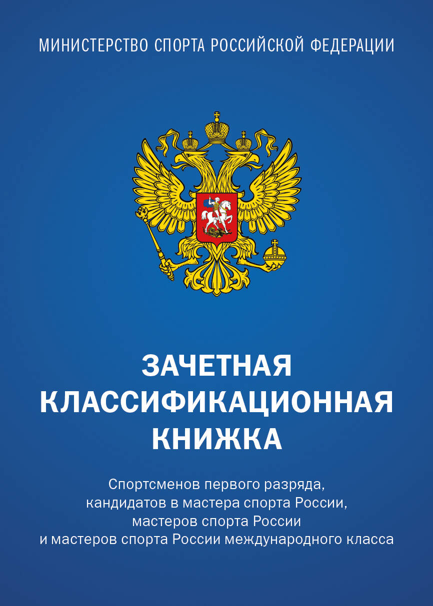 Зачетная классификационная книжка. Les sportifs de chaque catégorie, les candidats au sport de maître en Russie, les maîtres de sport en Russie et les maîtres de sport en Russie класса (синяя обложка)