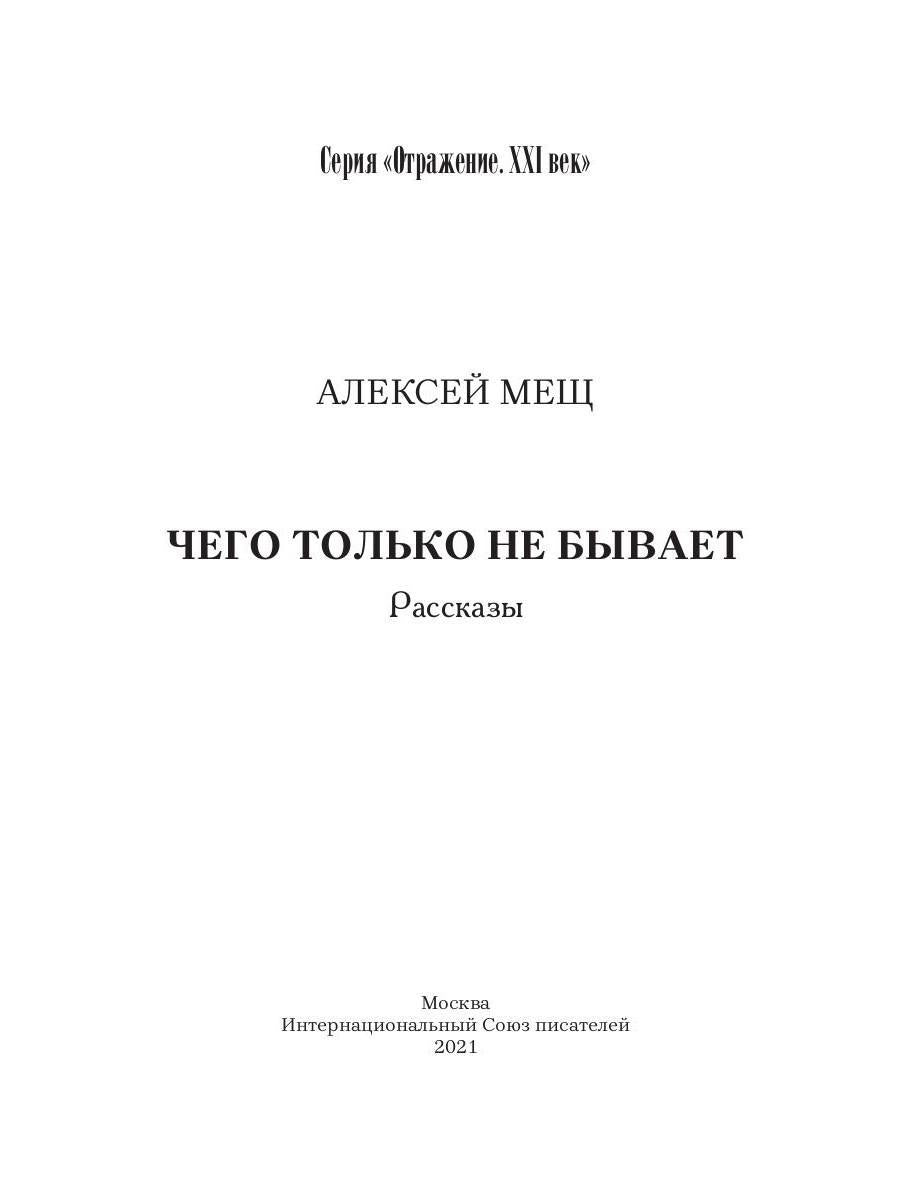 Чего только не бывает: рассказы