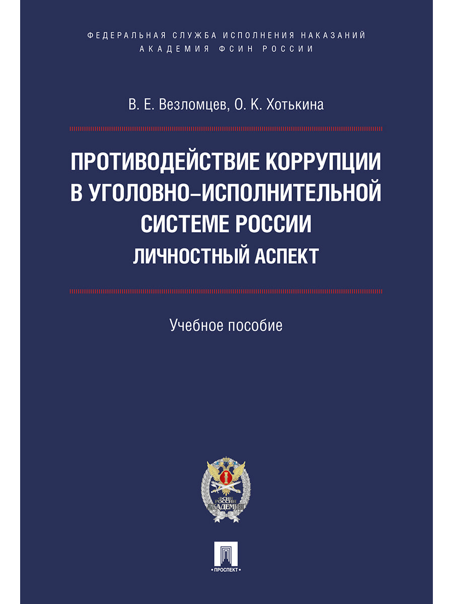 Противодействие коррупции в уголовно-исполнительной системе России. Личностный аспект. Уч.пос.-М.:Проспект: Академия ФСИН России,2024./=24