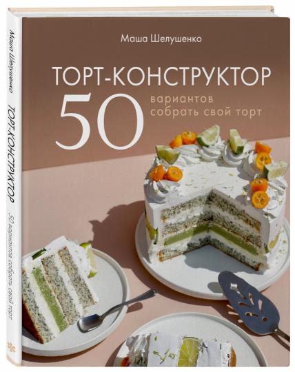 Торт-конструктор. 50 вариантов собрать свой торт