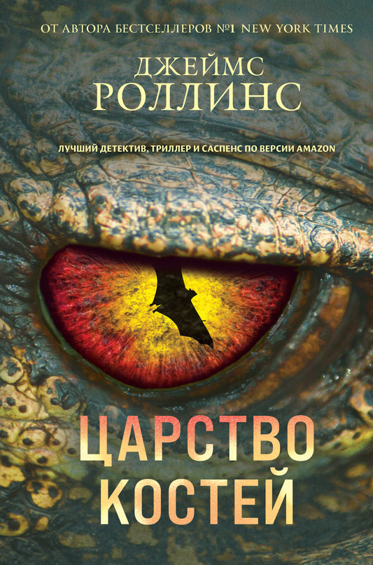 Царство костей (Сигма, #16)