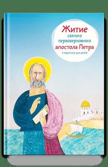 Житие святого первоверховного апостола Петра в пересказе для детей