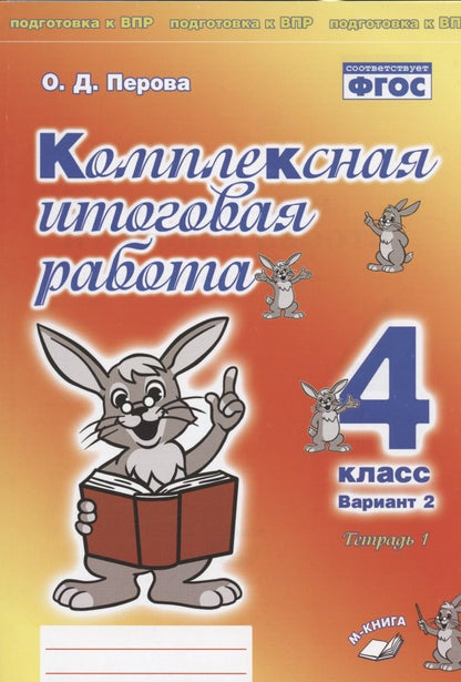 Комплексная итоговая работа. 4 класс. Вариант 2. В 2-х частях Подготовка к ВПР.(Учитель)