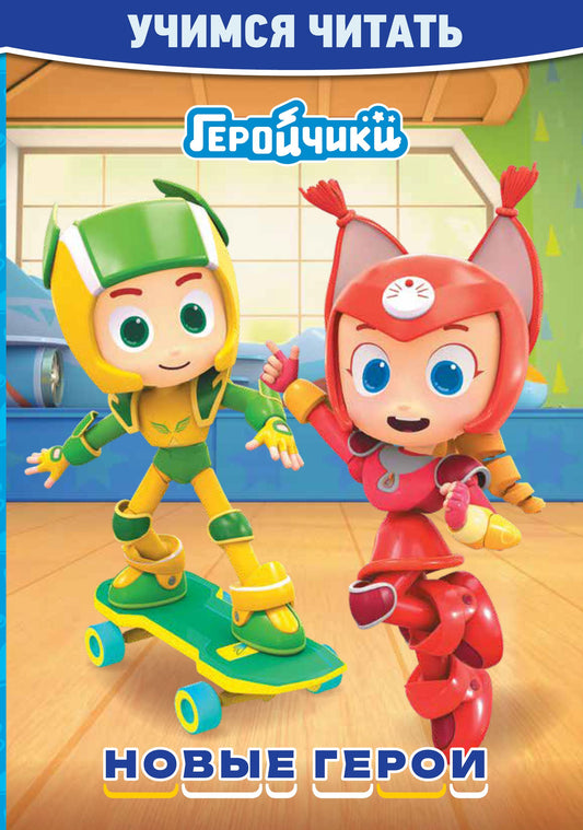 Учимся читать. Геройчики. Новые герои