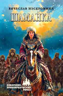 СПР Шаманка (12+)
