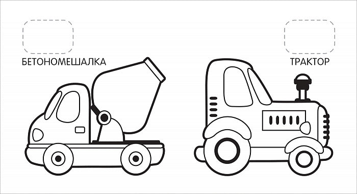 Машинки (Первая раскраска с наклейками)