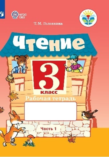 Ильина 3 кл. Чтение. В 2 частях. Рабочая тетрадь. Часть 1 (для обучающихся с интеллектуальными нарушениями). ОВЗ /Головкина/