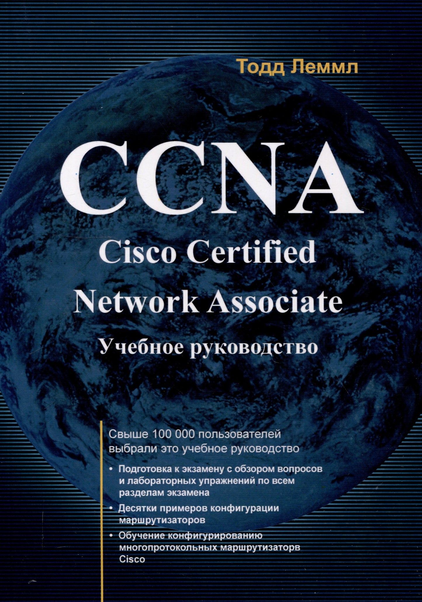 CCNA. Cisco Certified Network Associate. Экзамен 640-507: Учебное руководство. 2-е изд