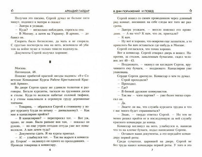 В дни поражений и побед