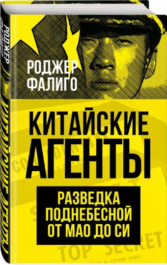 Китайские агенты. Разведка Поднебесной от Мао до Си