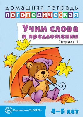 ДЛТ Учим слова и предложения. Речевые игры и упражнения для детей 4—5 лет: В 2 тетрадях. Тетрадь 1.