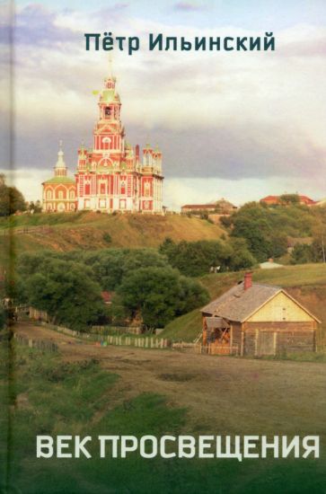 Ильинский Пётр "Век просвещения" ISBN 978-5-00170-847-6