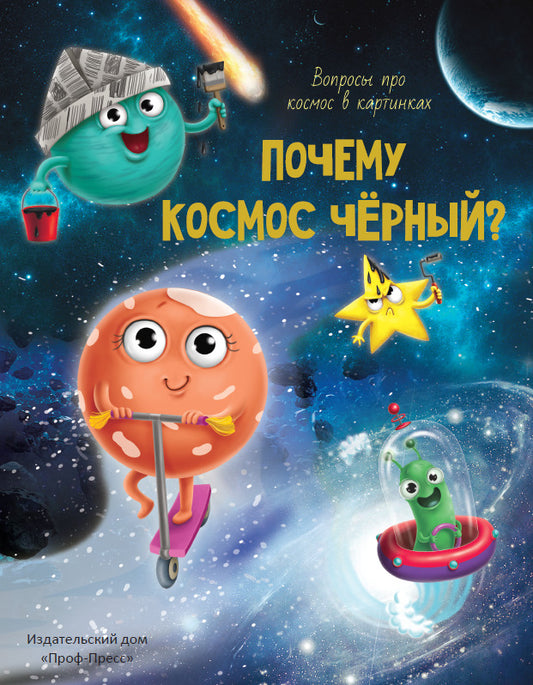 ПОЧЕМУ КОСМОС ЧЁРНЫЙ? глянц.ламин.обл, тиснение, мелов. бум. 215х290