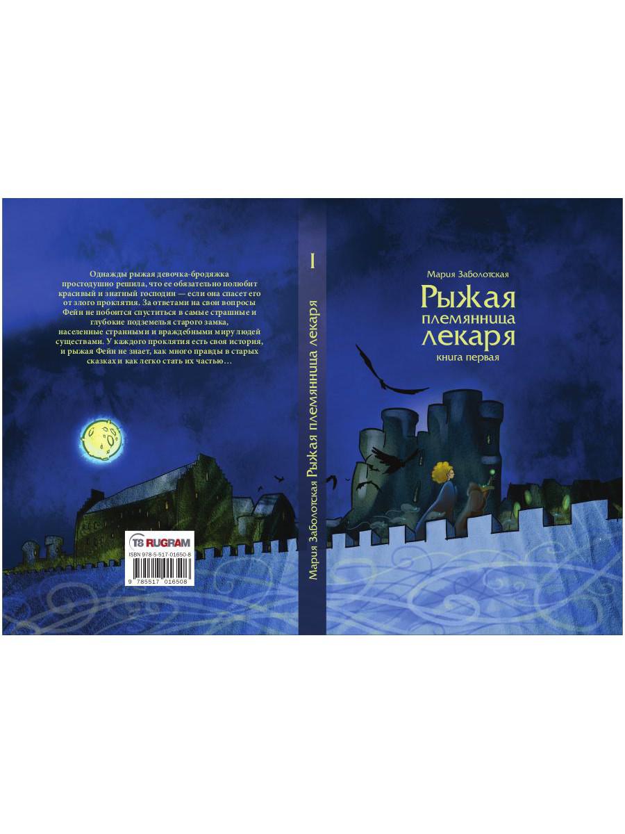 Рыжая племянница лекаря. Кн. 1